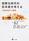 国際化時代の日本語を考える: 二表記社会への展望