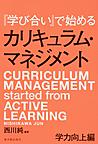 『学び合い』で始めるカリキュラム・マネジメント: CURRICULUM MANAGEMENT started from ACTIVE LEARNING 学力向上編