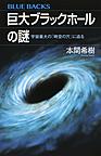 巨大ブラックホールの謎: 宇宙最大の「時空の穴」に迫る （ブルーバックス B-2011）