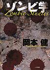 ゾンビ学: Zombie Studies