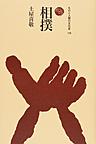 相撲 (ものと人間の文化史, 179)