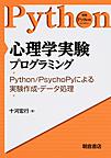 心理学実験プログラミング: Python/PsychoPyによる実験作成・データ処理 （実践Pythonライブラリー）