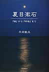 夏目漱石: 『猫』から『明暗』まで