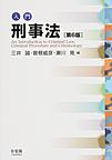 入門刑事法: An Introduction to Criminal Law,Criminal Procedure and Criminology