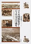 パリ万国博覧会とジャポニスムの誕生: Les Expositions universelles de Paris et la naissance du Japonisme
