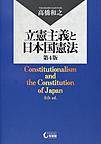 立憲主義と日本国憲法: Constitutionalism and the Constitution of Japan