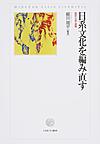 日系文化を編み直す: 歴史・文芸・接触