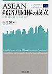 ASEAN経済共同体の成立: 比較地域統合の可能性 （関西学院大学産研叢書 40）