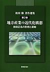 祖田修著作選集 第2巻 地方産業の近代化構想