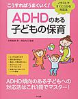 こうすればうまくいく!ADHDのある子どもの保育: イラストですぐにわかる対応法