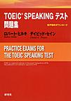 TOEIC SPEAKINGテスト問題集: PRACTICE EXAMS FOR THE TOEIC SPEAKING TEST