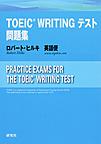 TOEIC WRITINGテスト問題集: PRACTICE EXAMS FOR THE TOEIC WRITING TEST