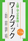 上級で学ぶ日本語ワークブック: テーマ別