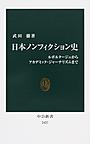 日本ノンフィクション史: ルポルタージュからアカデミック・ジャーナリズムまで （中公新書 2427）