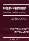 電子部品用エポキシ樹脂の最新技術<2>(エレクトロニクスシリーズ) 7p,303p '11 2配(電子版/PDF)