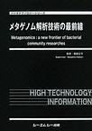 メタゲノム解析技術の最前線(バイオテクノロジーシリーズ)(電子版/PDF)