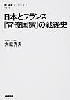 日本とフランス「官僚国家」の戦後史 (NHKブックス 1245)