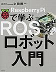 Raspberry Piで学ぶROSロボット入門