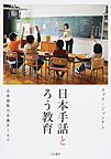 日本手話とろう教育: 日本語能力主義をこえて