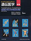 トンプソン&トンプソン遺伝医学　第2版