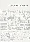 描き文字のデザイン: 日本を代表する45人の「描き文字」仕事