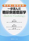 糖尿病と循環器病 一歩進んだ糖尿病循環器学: Diabetic Cardiology