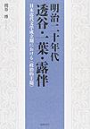 明治二十年代透谷・一葉・露伴: 日本近代文学成立期における〈政治的主題〉