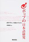 Jポップの日本語研究: 創作型人工知能のために