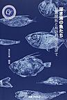 深き海の魚たち～資源開拓と有効利用に向けて～(キヤノン財団ライブラリー)