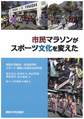 市民マラソンがスポーツ文化を変えた （関西大学経済・政治研究所研究双書 第163冊）