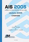 AIS 2005 Update 2008日本語対訳版