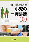 「ぱっと診」でわかる!小児の一発診断100(電子版/PDF)