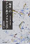 「場所」のアジア系アメリカ文学: 太平洋を往還する想像力 （松山大学研究叢書 第90巻）