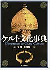 ケルト文化事典: Companion to Celtic Culture