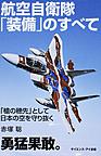 航空自衛隊「装備」のすべて: 「槍の穂先」として日本の空を守り抜く （サイエンス・アイ新書 SIS-380 科学）