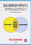 英語で教科内容や専門を学ぶ: 内容重視指導（CBI）、内容言語統合学習（CLIL）と英語による専門科目の指導（EMI）の視点から （早稲田教育ブックレット No.17）