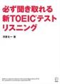 [音声DL付]必ず聞き取れる 新TOEIC(R)テスト リスニング(電子版/PDF)