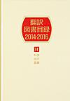 翻訳図書目録 2014-2016-2 科学・技術・産業