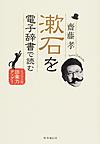 漱石を電子辞書で読む: ジャンプ3回、語彙力アップ!