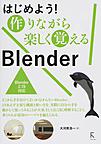 はじめよう!作りながら楽しく覚えるBlender: Blender 2.78対応