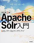 Apache Solr入門: オープンソース全文検索エンジン （Software Design plusシリーズ）