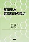 英語学と英語教育の接点 （中京大学文化科学叢書 18）