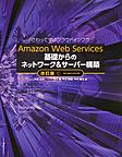 Amazon Web Services基礎からのネットワーク＆サーバー構築: さわって学ぶクラウドインフラ