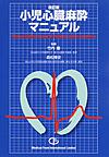 小児心臓麻酔マニュアル: Manual of Pediatric Cardiac Anesthesia