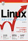 Linuxステップアップラーニング: 基本操作をマスター!