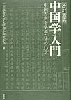 中国学入門: 中国古典を学ぶための13章