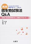 実践微生物試験法Q＆A: 医薬品・食品品質管理の正しい理解とアプローチ