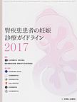 腎疾患患者の妊娠：診療ガイドライン 2017