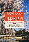 留学生のための日本事情入門: 1冊でわかる最新日本の総合的紹介