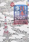 英語で語る日本事情2020: Japan：Then and Now